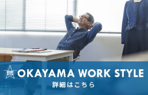 OKAYAMA WORK STYLE